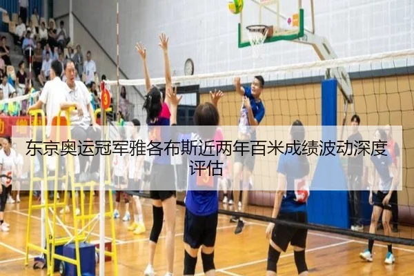 东京奥运冠军雅各布斯近两年百米成绩波动深度评估